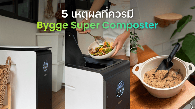 5 เหตุผลที่ควรมี Bygge Super Composter