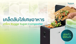 เคล็ดลับใส่เศษอาหารลงใน เครื่องย่อยขยะเศษอาหาร Bygge