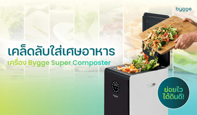 เคล็ดลับใส่เศษอาหารลงใน เครื่องย่อยขยะเศษอาหาร Bygge