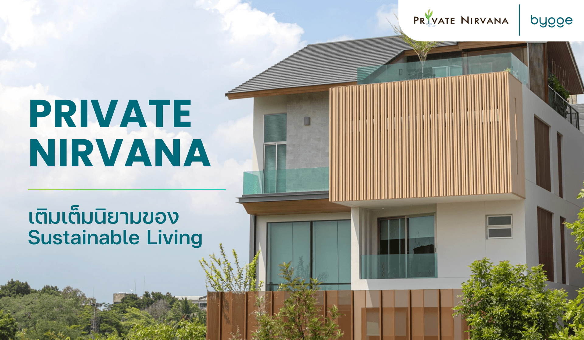 Private Nirvana เติมเต็มนิยามของ Sustainable Living