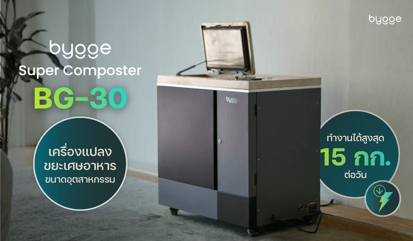 Bygge Super Composter BG-30 เครื่องย่อยเศษอาหารขนาดอุตสาหกรรม