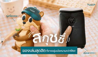 สกุชชี่ ของเล่นสุดฮิตที่อาจอยู่บนโลกนานกว่าที่คุณคิด