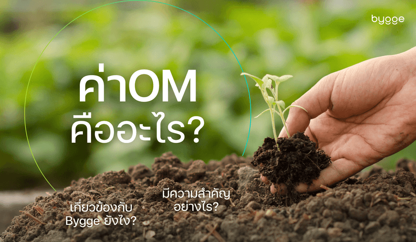 ทำความรู้จัก “ค่า OM” ตัวชี้วัดความอุดมสมบูรณ์ของดิน