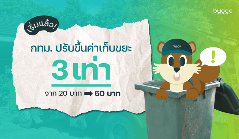 กทม. ปรับขึ้นค่าธรรมเนียมขยะครั้งใหญ่! เปลี่ยนวิธีคิดเรื่อง “ขยะ” ของคนกรุงเทพฯ